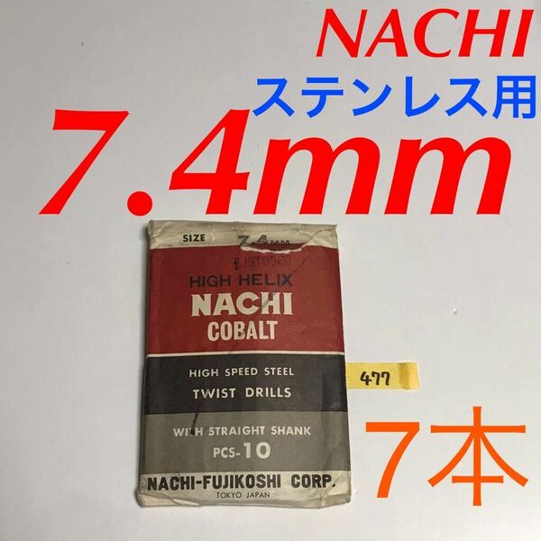 匿名送料込み/7.4mm 7本セット 不二越 ナチ NACHIコバルトドリル ステンレス用 鉄工用 コバルトハイス ストレートシャンク シンニング/477