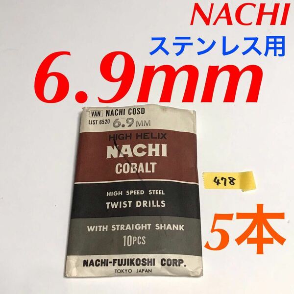 匿名送料込み/6.9mm 5本セット 不二越 ナチ NACHIコバルトドリル ステンレス用 鉄工用 コバルトハイス ストレートシャンク シンニング/478