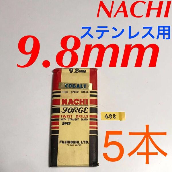 匿名送料込み/9.8mm 5本セット 不二越 ナチ NACHIコバルトドリル ステンレス用 鉄工用 コバルトハイス ストレートシャンク シンニング/488