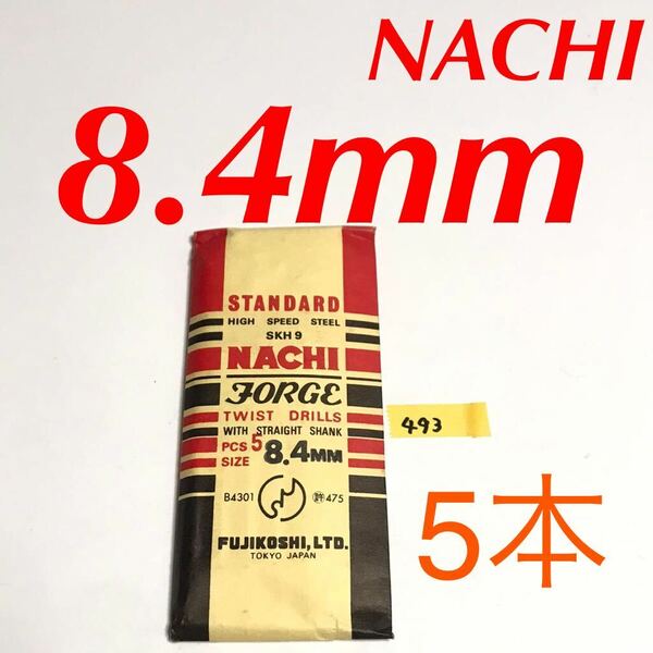 匿名送料込み/8.4mm 5本セット 不二越 ナチ NACHI ツイストドリル JORGE 鉄工用 ストレートシャンク ドリル 長期保管品/493