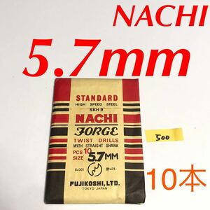 匿名送料込み/5.7mm 10本セット 不二越 ナチ NACHI ツイストドリル JORGE 鉄工用 ストレートシャンク ドリル 長期保管品/500