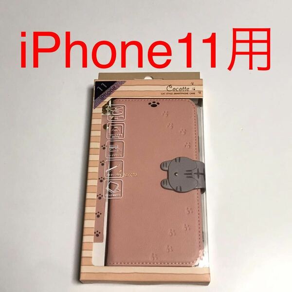 匿名送料込み iPhone11用カバー 手帳型ケース ピンクベージュ 猫フラップ 可愛い ネコ スタンド機能 未使用 アイホン11 アイフォーン11/WA3