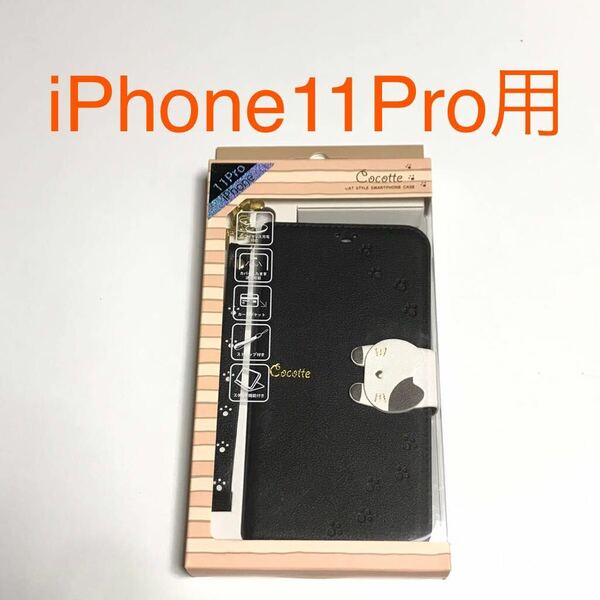 匿名送料込み iPhone11Pro用カバー 手帳型ケース Cocotteブラック 黒色 可愛い 猫 ネコ スタンド機能 ストラップ アイフォーン11プロ/WB0