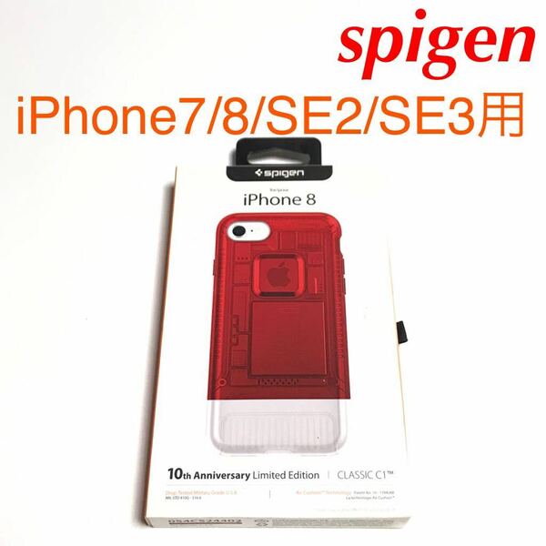 匿名送料込iPhone7 iPhone8 iPhoneSE2 SE3用 カバー ケース spigen シュピゲン 10th Anniversary Edition 054CS24402 レッド SE第3世代/WB8