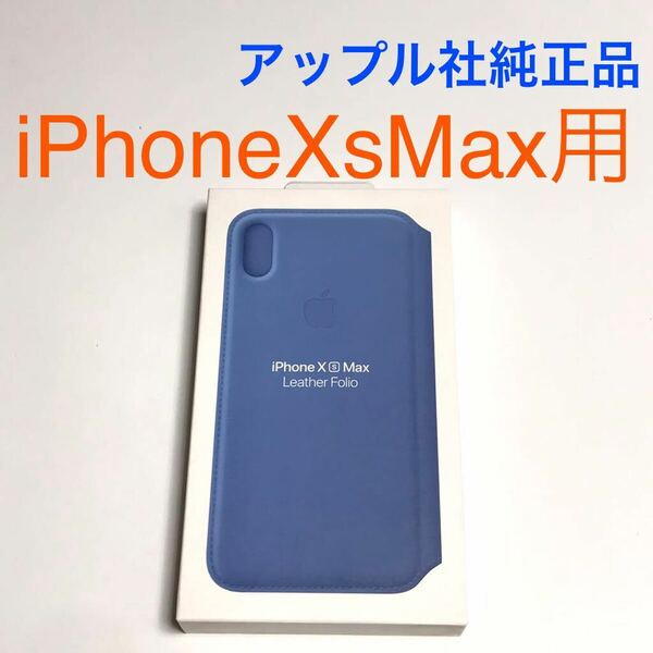 匿名送料込iPhoneXs MAX用カバー 手帳型ケース 本革 アップル社純正レザーフォリオ Leather Folio MVFT2FE/A Cornflower Apple社純正品/WC0