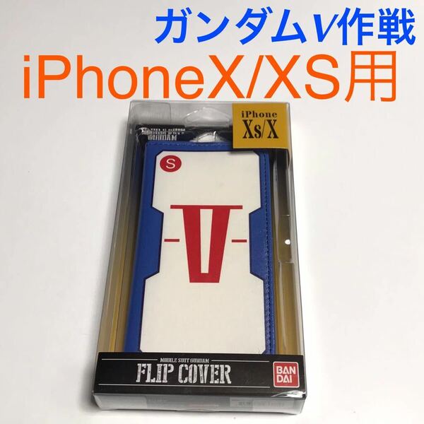匿名送料込み iPhoneX iPhoneXS用カバー 手帳型ケース 機動戦士ガンダム V作戦 カードポケットiPhone10 アイホンX アイフォーンXS/WC1
