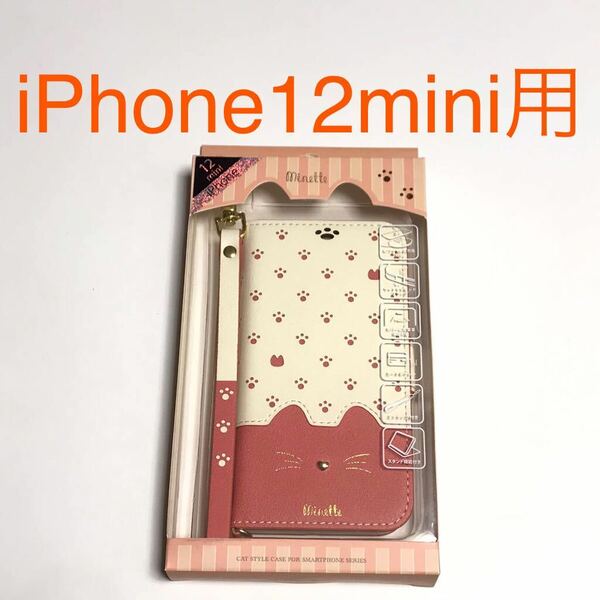 匿名送料込み iPhone12mini用カバー 手帳型ケース Minette ピンク 可愛い 猫 ネコ ストラップ スタンド機能 12mini アイフォーン12ミニ/WC8