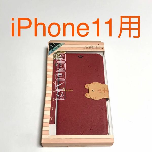 匿名送料込み iPhone11用カバー 手帳型ケース ココット レッド 赤色 可愛い トラ猫 ネコ 茶トラ ストラップ アイホン11 アイフォーン11/WD4