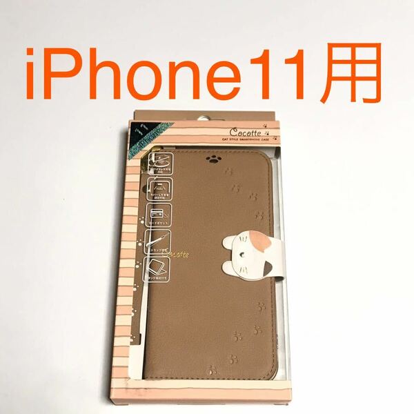匿名送料込 iPhone11用カバー 手帳型ケース ココット ページュ 可愛い 三毛猫 ネコ マグネット ストラップ アイホン11 アイフォーン11/WD8