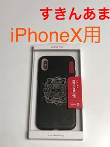 匿名送料込み iPhoneX用カバー ケース ブラック 黒色 すきんあま ドクロ ガイコツ skinarma iPhone10 アイホンX アイフォーンX/WA1