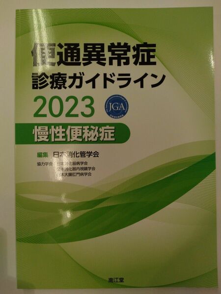 便通異常症診療ガイドライン2023 　慢性便秘症