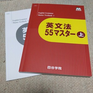 四谷学院 英文法55マスター 上 大学受験　参考書　問題集