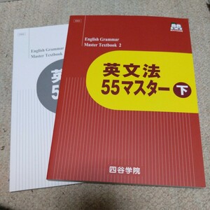 四谷学院 英文法55マスター 下　大学受験　参考書　問題集　テキスト 状態良い