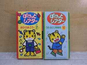 ◎M/084●VHSビデオ☆こどもちゃれんじ☆ぽけっとシアター☆おひさまごう 1997年7月号☆うた・おどり特集号 1997年10月号☆中古品