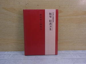 ◎M/138●カセットテープ☆TKC全国会会長 飯塚毅講演集☆経営者と洞察力☆中古品