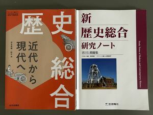 高校生歴史☆歴史総合・新歴史総合【研究ノート】