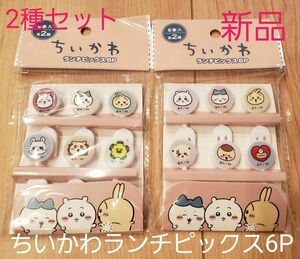 おまとめ歓迎 クーポン対象 【新品】ちいかわ ランチピックス6P　全2種セット セリア Seria