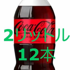 コカコーラゼロ2リットル12本