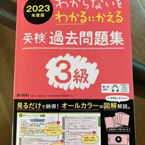 英検3級 過去問題集 わからないをわかるにかえる 2023