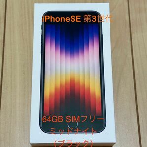 【新品未使用】Apple　iPhoneSE 第3世代 64GB ブラック（ミッドナイト）SIMフリー