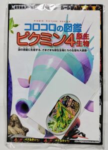 コロコロコミック ９月号付録　コロコロの図鑑 ピクミン4原生生物