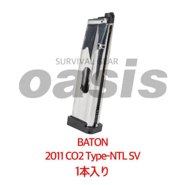 【送料無料】 バトン BATON 【1本】 2011 CO2 Type-NTL SV GBB用 スペアマガジン 正規品 ハイキャパ