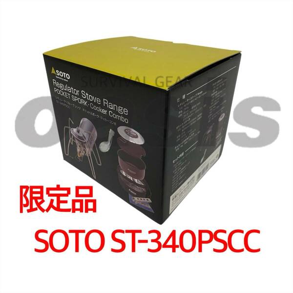 今だけ価格 数量限定品 SOTO ST-340PSCC レギュレーターストーブ Range　ポケットスポーク・クッカーコンボ バーナー 新富士バーナー ソト