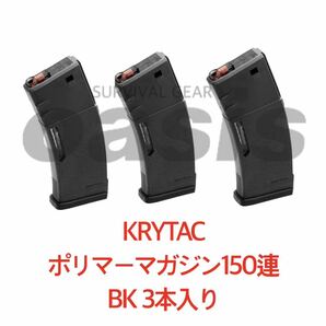 【送料無料】 クライタック 【3本】 BK KRYTAC M4 ポリマーマガジン 150連 LAYLAX ライラクス スタンダードマガジン 東京マルイ SCAR M16