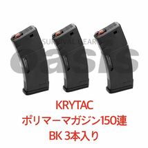 【送料無料】 クライタック 【3本】 BK KRYTAC M4 ポリマーマガジン 150連 LAYLAX ライラクス スタンダードマガジン 東京マルイ SCAR M16_画像1