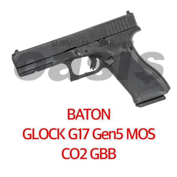 BATON GLOCK G17 Gen5 MOS CO2GBB JASG認定 CO2ガスガン バトン グロック ガスブローバック UMAREX ウマレックス