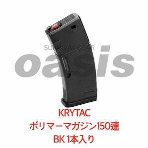 【送料無料】 クライタック 【1本】 BK KRYTAC M4 ポリマーマガジン 150連 LAYLAX ライラクス スタンダードマガジン 東京マルイ SCAR M16