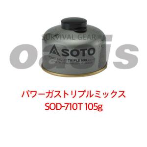 SOTO パワーガス105 トリプルミックス SOD-710T（1個）