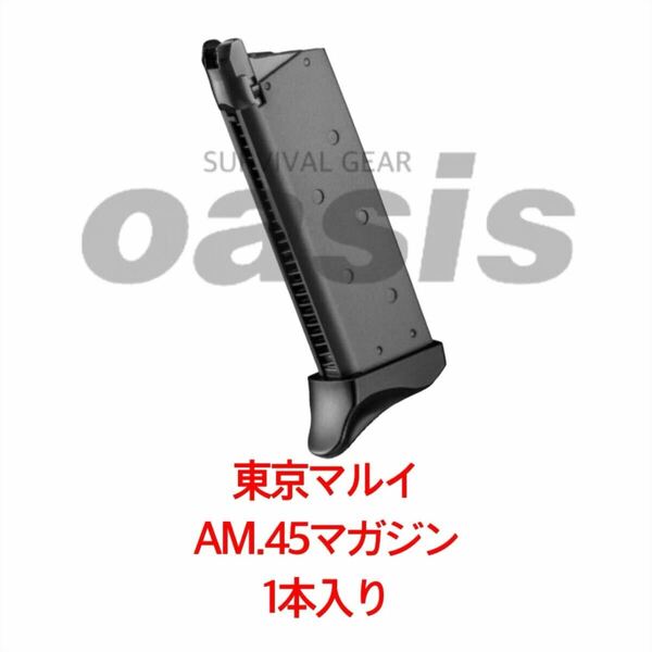 東京マルイ 1本入り AM.45 マガジン BK Vorpal Bunny SAO オルタナティブ ガンゲイル・オンライン