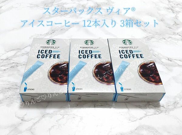 スターバックス ヴィア アイスコーヒー 12本 3箱セット