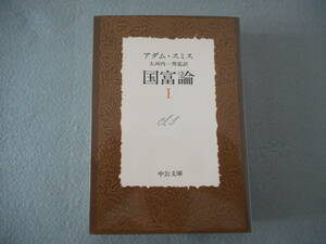 アダム・スミス：「国富論 Ⅰ」：大河内一男監訳：中公文庫