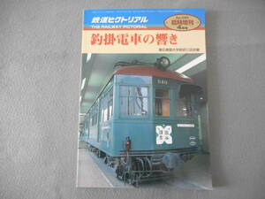 鉄道ピクトリアル臨時増刊：2000年4月号：特集　釣掛電車の響き