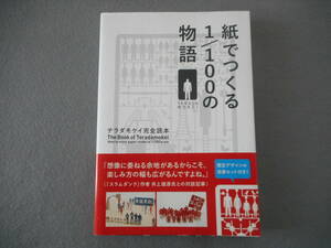 テラダモケイ完全読本：「紙でつくる1/100の物語」：グラフィック社