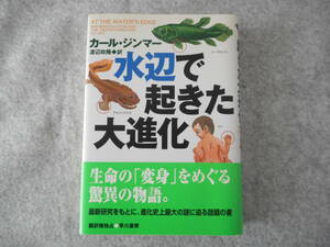 ジンマー：「水辺で起きた大進化」：早川書房