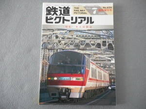 鉄道ピクトリアル臨時増刊：1996年7月：特集　名古屋鉄道