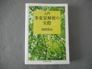 朝野煕彦：「入門　多変量解析の実際」：ちくま学芸文庫