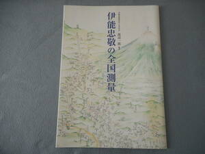 渡辺一郎：「伊能忠敬の全国測量」：伊能忠敬研究会