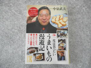 小泉武夫：「一度は食べたい　うまいもの漫遊記」：中経の文庫