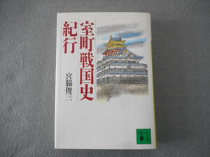 宮脇俊三：「室町戦国史紀行」：講談社文庫