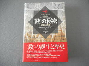 ガザレ：「数の秘密」：記数法と無限：青土社