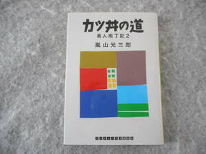 嵐山光三郎：「カツ丼の道」：素人庖丁記 2：ランダムハウス講談社