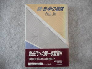 内山節：「続・哲学の冒険」：毎日新聞社