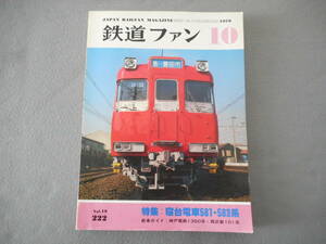 鉄道ファン：1979年10月号：特集　寝台電車581・583系