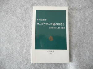 本川達雄：「サンゴとサンゴ礁のはなし」：南の海のふしぎな生態系：中公新書