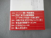 吉岡秀子：「セブン-イレブン おでん部会」：ヒット商品開発の裏側：朝日新書_画像3