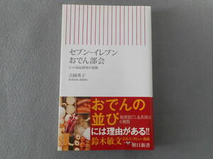 吉岡秀子：「セブン-イレブン おでん部会」：ヒット商品開発の裏側：朝日新書